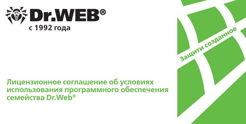 Лицензионное соглашение к программе Dr.Web®
