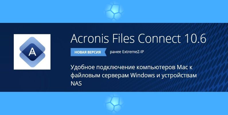 Новая версия Acronis Files Connect 10.6 доступна Клиентам