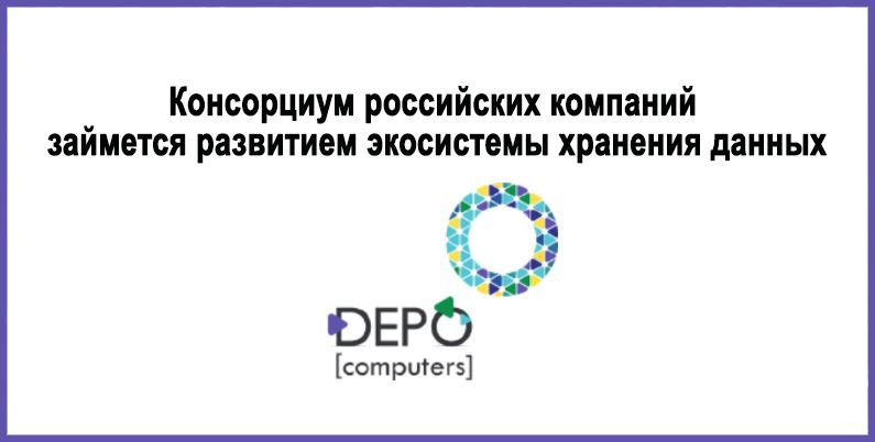 Консорциум российских компаний займется развитием экосистемы хранения данных