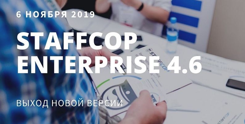 Выход новой версии Staffcop Enterprise 4.6