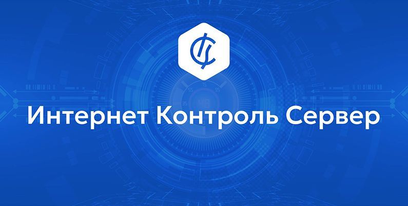 Интернет Контроль Сервер ( ООО "А-Реал Консалтинг")