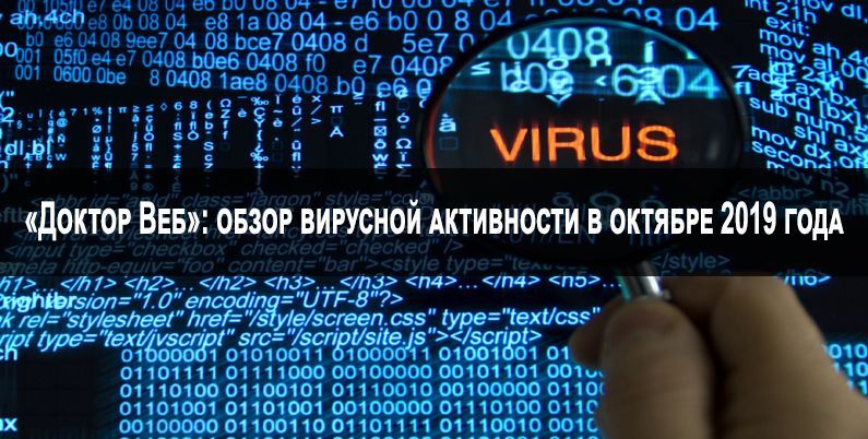 «Доктор Веб»: обзор вирусной активности в октябре 2019 года