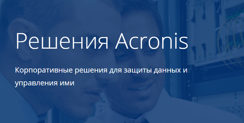 Лицензионное соглашение к программе Acronis