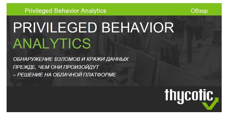 Обзор решения Thycotic Secret Server Privileged Behavior Analytics