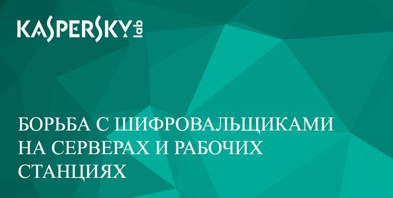 Борьба с шифровальщиками на серверах и рабочих станциях