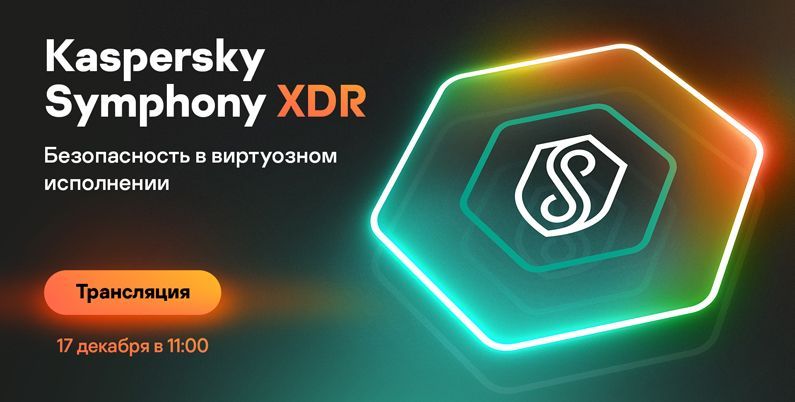 Kaspersky Symphony. «Лаборатория Касперского» представляет кибербезопасность в виртуозном исполнении.