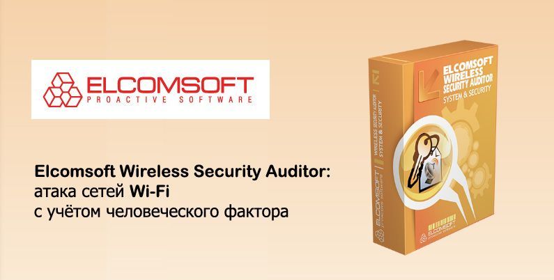 Elcomsoft Wireless Security Auditor: атака сетей Wi-Fi с учётом человеческого фактора