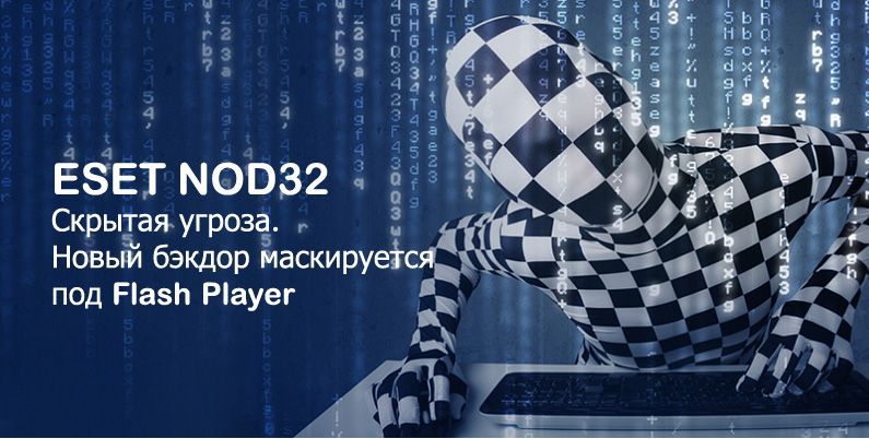 ESET: Новый бэкдор от Turla маскируется под Flash Player
