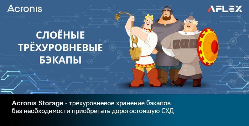 Acronis. Слоеные трехуровневые бэкапы