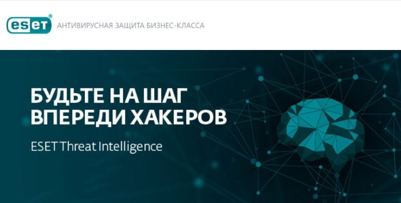 ESET Threat Intelligence предупредит бизнес о целевых атаках