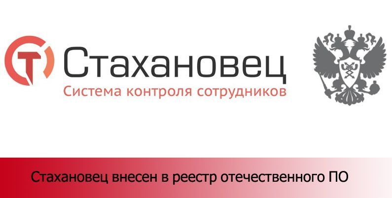 "Стахановец" внесен в реестр отечественного ПО