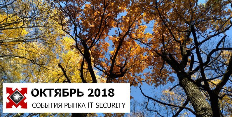 Security Center: События рынка IT SECURITY ОКТЯБРЬ - 2018