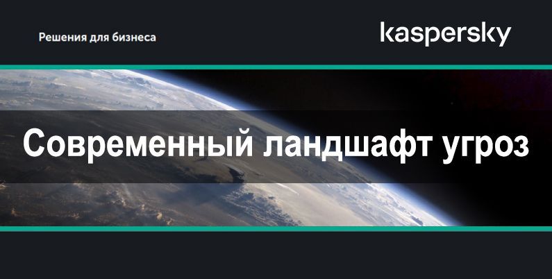 Kaspersky Endpoint Security for Business - cовременный ландшафт угроз