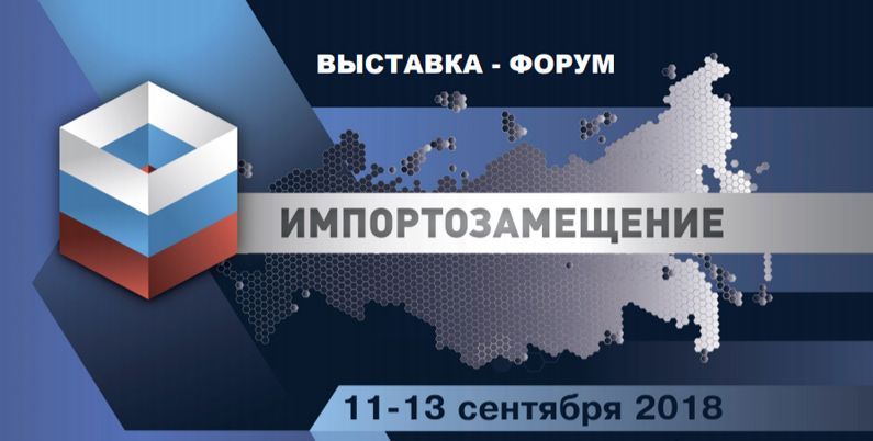Выставка Национального форума «Импортозамещение2018»