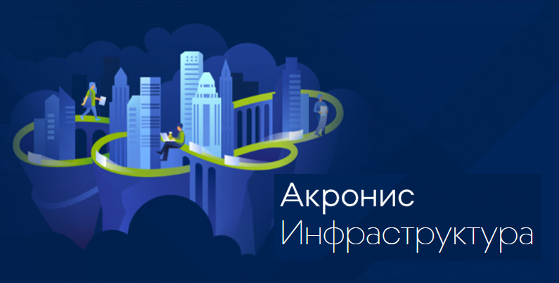 Акронис Инфраструктура 4.0