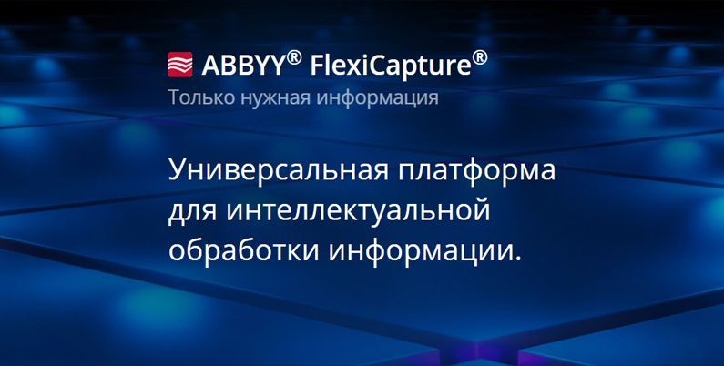 ABBYY® FlexiCapture® Универсальная платформа для интеллектуальной обработки информации.