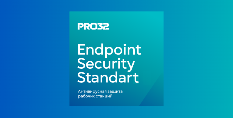 PRO32 Endpoint Security Standart. Антивирусная защита рабочих станций и серверов.