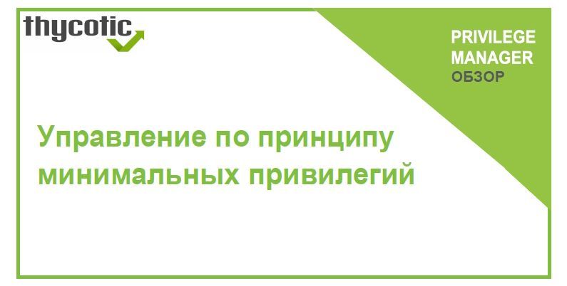 Обзор решения Thycotic Privilege Manager