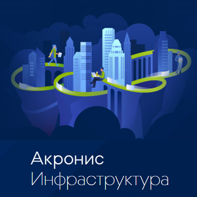 Акронис Инфраструктура.