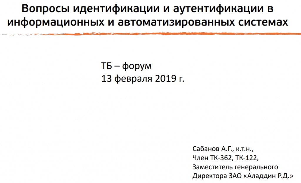Вопросы идентификации и аутентификации винформационных и автоматизированных системахТБ – форум