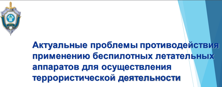 Актуальные проблемы противодействия применению беспилотных летательных аппаратов для осуществления террористической деятельности