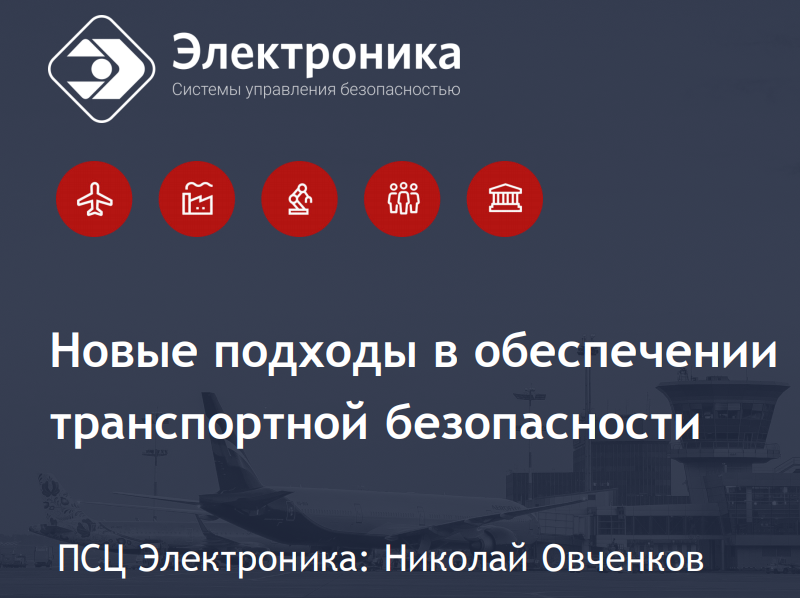 Новые подходы в обеспечении транспортной безопасности Новые подходы в обеспечении транспортной безопасности