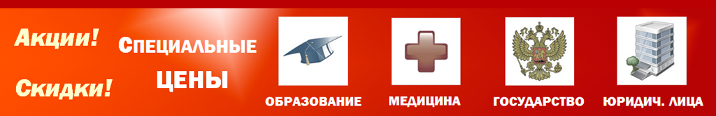 Акции, Скидки, Специальные цены для Новых и Постоянных Заказчиков ДАТАСИСТЕМ