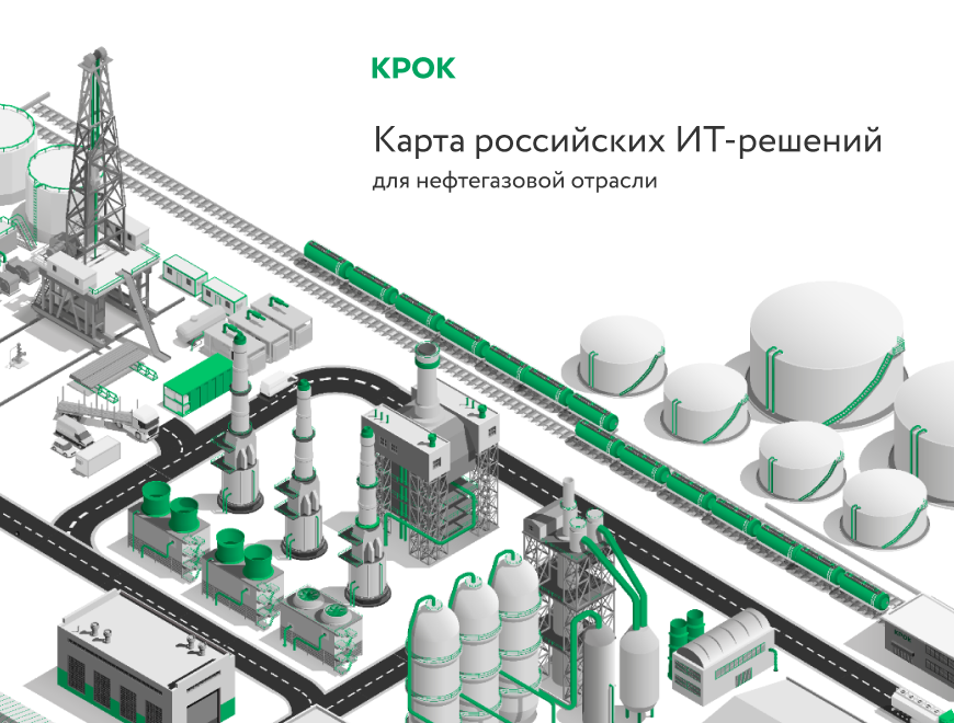 Карта российских ИТ-решений для нефтегазовой отраслиИностранные производители, чьи решения использовались на всех уровнях бизнеса крупных предприятий, уходят с рынка. Промышленность, в частности нефтегазовая отрасль, где уровень зависимости от зарубежных ИТ-решений все еще высок, столкнулась с необходимостью сохранить непрерывность производственных и бизнес-процессов. Чтобы обеспечить работоспособность компании, а также соблюдение законодательства РФ, важно начать подбор и внедрение альтернативных решений.