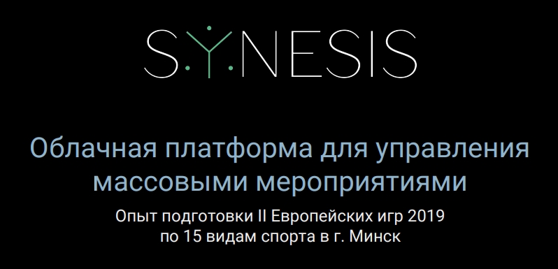 Synesis - Облачная платформа для управления массовыми мероприятиями