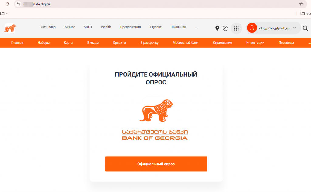 Другой якобы имел отношение к одному из банков Грузии и позволял присоединиться к его «инвестиционной платформе»