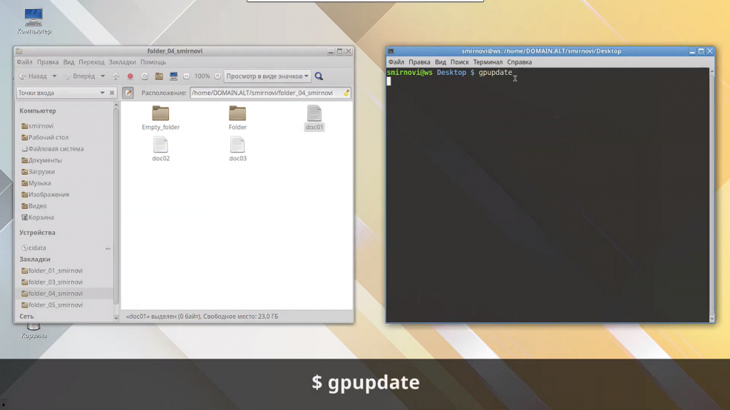 Групповая политика управления каталогами в Linux [alt linux]. Создание и управление унифицированной структурой каталогов в ОС «Альт» с использованием модуля GPUI и инструмента применения групповых политик в Linux gpupdate. Базальт СПО, ОС «Альт», Купить «Альт Рабочая станция», Купить «Альт Сервер», Купить «Альт Сервер Виртуализации», gpupdate