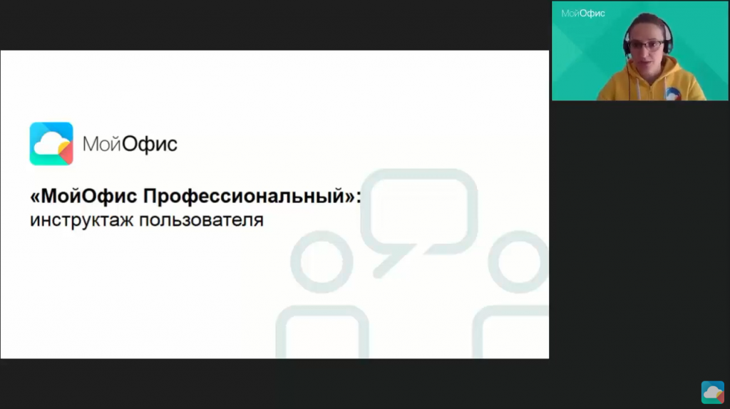 Как начать работать с МойОфис Профессиональный. Приглашаем вас на обзорный вебинар по решениям МойОфис дляэффективной работы с документами и коммуникаций. Приглашаем вас на обзорный вебинар по решениям МойОфис для эффективной работы с документами и коммуникаций. На вебинаре вы узнаете: 1. что входит в концепцию МойОфис; 2. как начать работать с продуктом МойОфис Профессиональный 3. приемы эффективной работы в МойОфис Профессиональный. Купить «МойОфис Стандартный», Купить «МойОфис Частное Облако»
