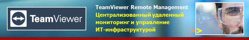 Купить TeamViewer Business / TeamViewer Premium / TeamViewer Corporate в России у Официального поставщика
