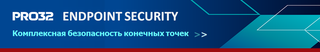 PRO32 Endpoint Security Standart - Антивирусная защита рабочих станций и серверов. PRO32 Endpoint Security представлен в двух версиях: Standart и Advanced. Обе надежно защищают от киберугроз, обеспечивают бесперебойную работу и сохраняют конфиденциальную бизнес-информацию. Обе версии администрируются с удобной консоли. PRO32 Endpoint Security Standart - Антивирусная защита рабочих станций и серверов. PRO32 Endpoint Security представлен в двух версиях: Standart и Advanced. Обе надежно защищают от киберугроз, обеспечивают бесперебойную работу и сохраняют конфиденциальную бизнес-информацию. Обе версии администрируются с удобной консоли.