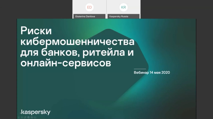 Риски кибермошенничества для банков, ритейла и онлайн-сервисов. 14.05.2020. На самоизоляции люди стали чаще использовать онлайн-сервисы и мобильные приложения – например, чтобы переводить деньги, оплачивать коммунальные услуги, заказывать продукты на дом. Бизнес, в свою очередь, бросает все силы на поддержку своих клиентов и делает услуги доступными онлайн. Но пока люди меняют привычки, а бизнес меняет формат, #кибермошенники часто успевают застать их врасплох. Наши специалисты наблюдают рост числа попыток фишинга, изощренных атак социальной инженерии, направленные на банки, интернет-магазины и не только. Более того, мошенники совершенствуют свои инструменты и методы. Их атаки приводят к краже аккаунтов, бонусных накоплений, денежных средств и персональных данных пользователей. Команда #KasperskyFraudPrevention знает, как на ранней стадии выявлять сложные мошеннические схемы и приглашает вас на вебинар, чтобы узнать, как «Лаборатория Касперского» может помочь компаниям обезопасить своих клиентов и свой бизнес. Kaspersky Lab, Купить Антивирус Касперского, Продление Kaspersky, ЛабораторияКасперского, защитабизнеса, KasperskyThreatIntelligence