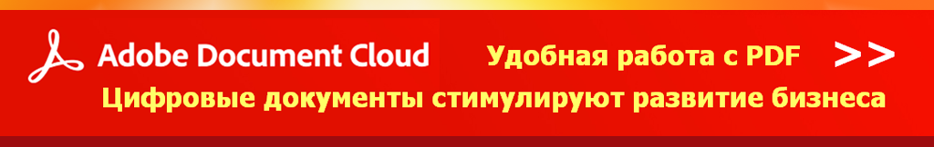 Купить Adobe Acrobat Pro DC / Adobe Document Cloud