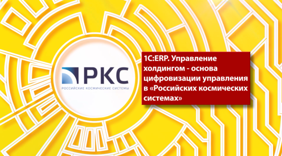 1С:ERP. Управление холдингом - основа цифрового управления в РКС. «Российские космические системы» - один из лидеров мирового космического приборостроения. Холдинг входит в Госкорпорацию Роскосмос. Основные направления деятельности: создание и эксплуатация системы ГЛОНАСС, космические системы поиска и спасания, бортовые приборы и комплексы космических аппаратов, дистанционное зондирование Земли, обеспечение космических и гидрометеорологических исследований, создание и развитие цифровых сервисов геоданных. Основой для создания комплексной системы управления предприятиями Российские космические системы стало современное отечественное решение 1С:ERP Управление холдингом. Это позволило ускорить обработку и исполнение заказов на 20%., сократить производственные затраты на 20%, уменьшить операционные и административные расходы на 10%. Управленческая отчетность формируется на 20% быстрее, повышена ее информативность. Руководство холдинга оперативно получает аналитические данные для контроля работы подразделений. Ускорено принятие стратегических решений. 1С:ERP Управление холдингом стало ключевым элементом в цифровизации управления предприятиями «Российских космических систем»