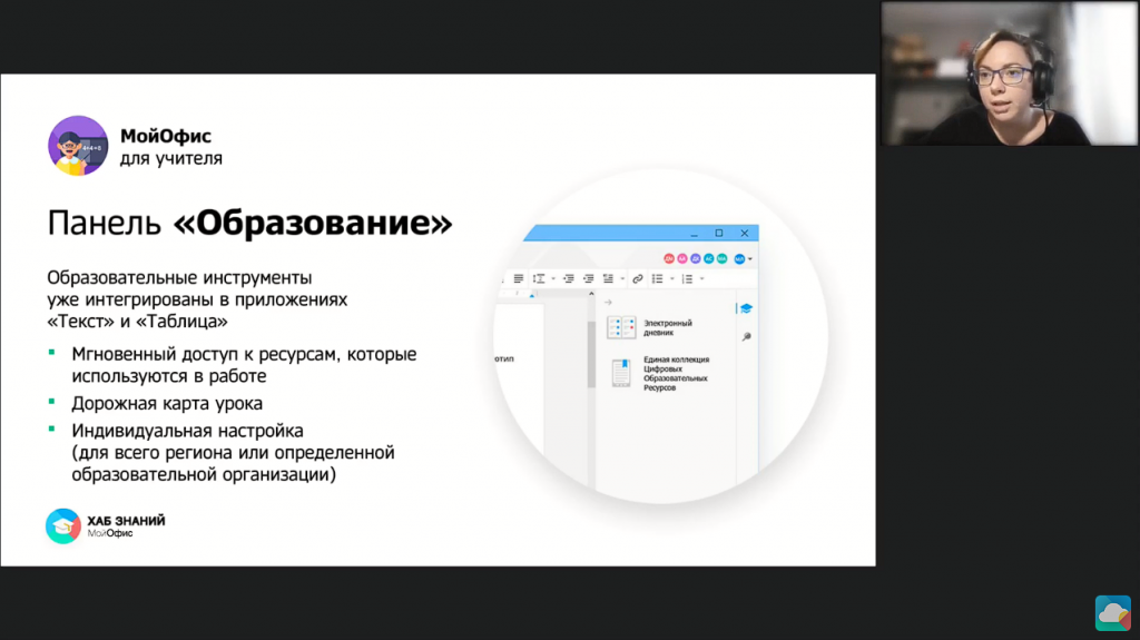 Инструктаж: «МойОфис Образование». «МойОфис Образование» – это бесплатные приложения для образовательных организаций, которые могут использоваться в учебном процессе и в других целях. Приложения соответствуют ФГОС, имеют понятный интерфейс и возможность интеграции с электронными образовательными ресурсами. МойОфис Образование, Купить «МойОфис Стандартный», Купить «МойОфис Частное Облако»