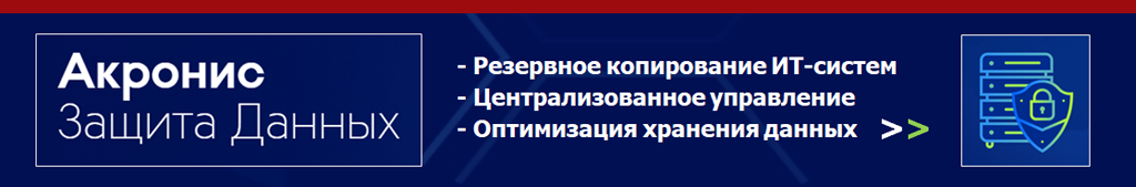 Купить Acronis Cyber Backup. Купить Acronis Защита Данных.