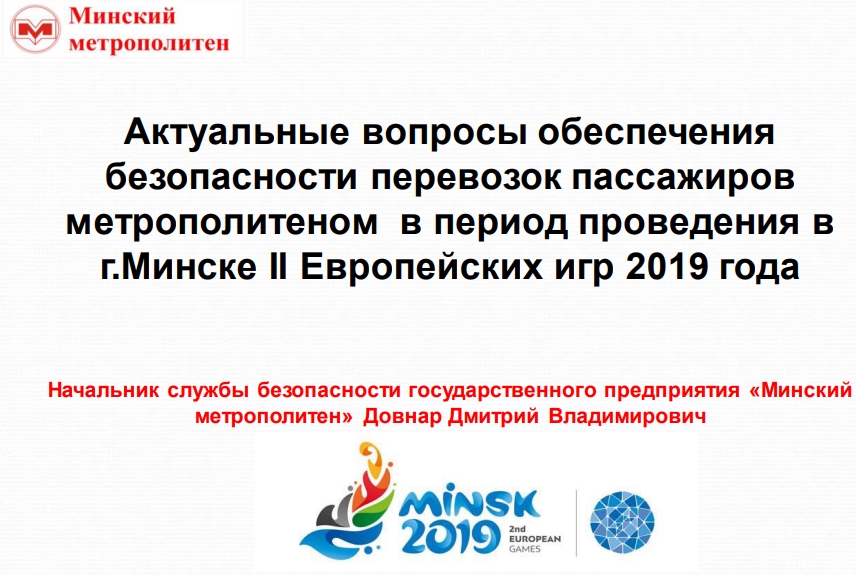 Актуальные вопросы обеспечениябезопасности перевозок пассажировметрополитеном в период проведения вг.Минске II Европейских игр 2019 года
