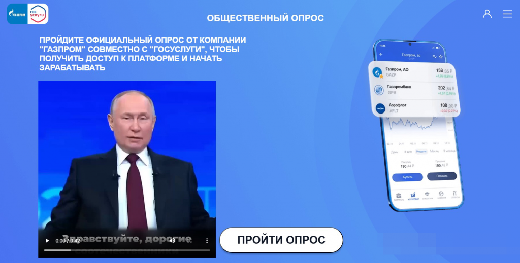 В одной из схем, предназначенных для российских пользователей, злоумышленники предлагали пройти опрос и получить доступ к «инвестиционной платформе», якобы имеющей отношение к крупным нефтегазовым компаниям и государственному порталу Госуслуги