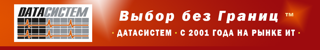 "ДАТАСИСТЕМ" ВАШ НАДЕЖНЫЙ ПОСТАВЩИК. С 2001 ГОДА НА РЫНКЕ ИТ. ПРОГРАММНОЕ ОБЕСПЕЧЕНИЕ, СЕРВЕРЫ И ПК, СЕТЕВАЯ ИНФРАСТРУКТУРА, СЕРВИС И ТЕХНИЧЕСКАЯ ПОДДЕРЖКА..