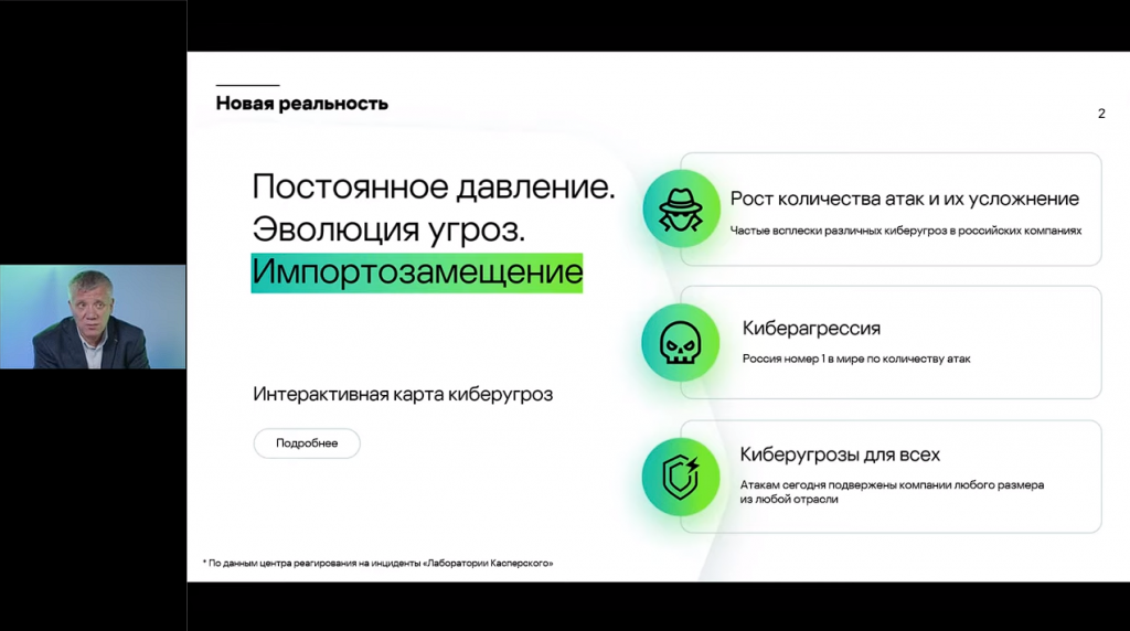 Сегодня мы можем оценить, как проходит переход на российское ПО. На вебинаре мы обсудим первые результаты этого непростого процесса – удалось ли заместить продукты иностранных вендоров, какие направления ИБ и средства защиты были наиболее востребованными и снизился ли темп этого перехода. Иными словами, дадим нашу оценку миграции на российские продукты и поговорим о том, что ждать от нее в перспективе. Kaspersky, купить Kaspersky Security для бизнеса, купить Kaspersky Symphony Security, купить Kaspersky Symphony EDR