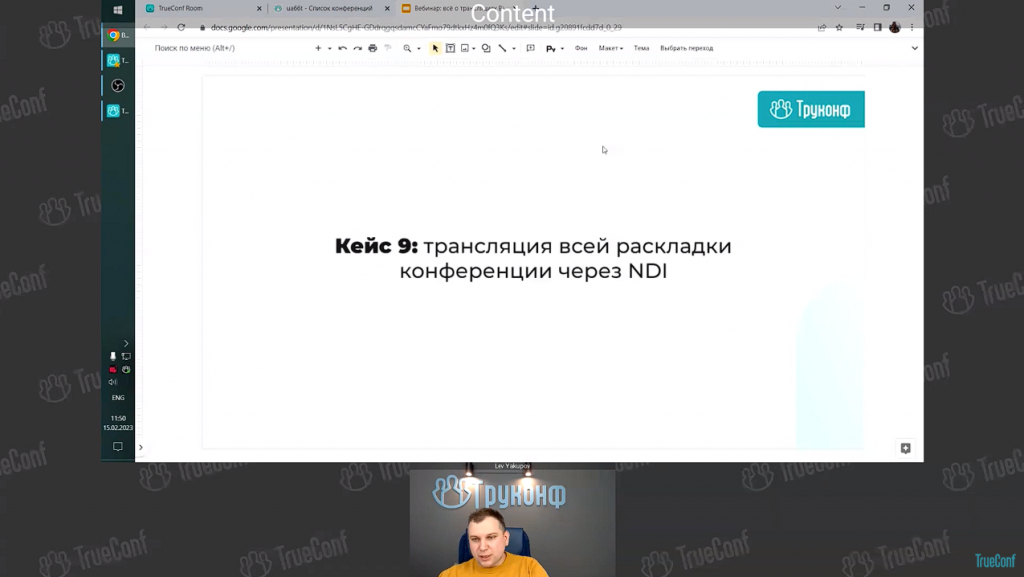 Вебинар: всё о трансляциях ВКС. Тестируем AI, видеораскладки и NDI в TrueConf, брендируем экран. В рамках вебинара Лев Якупов, директор по маркетингу TrueConf, продемонстрировал возможности экосистемы TrueConf по трансляции конференций, в том числе – передовых функций AI и гибкую настройку видеораскладок, показал, как работать с NDI и OBS, а также ответил на множество интересных, а иногда каверзных вопросов от зрителей и профессиональных стримеров. NDI, Лев Якупов, TrueConf 8.2, Купить TrueConf Server, Купить TrueConf Enterprise, TrueConf MCU, TrueConf Online, Купить Сервер ВКС