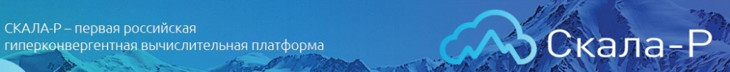 Depo Computers. СКАЛА-Р - первая российскаягиперконвергентная вычислительная платформа