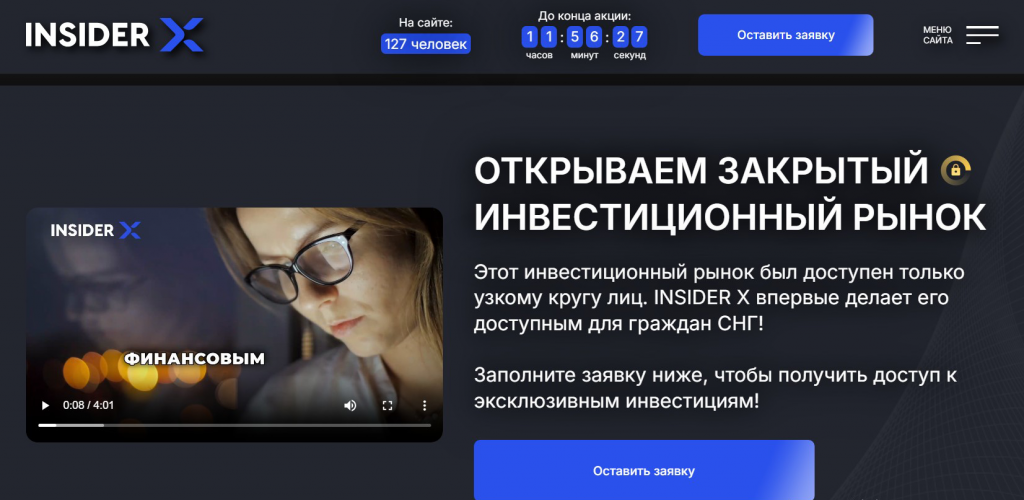 Ряд мошеннических сайтов был ориентирован на аудиторию в определенных странах. Некоторые из них были нацелены на пользователей из СНГ, которым злоумышленники предлагали «открыть закрытый инвестиционный рынок» и получить доступ к неким эксклюзивным инвестициям через финансовый сервис INSIDER X. Для этого посетители должны были «оставить заявку», указав персональные данные
