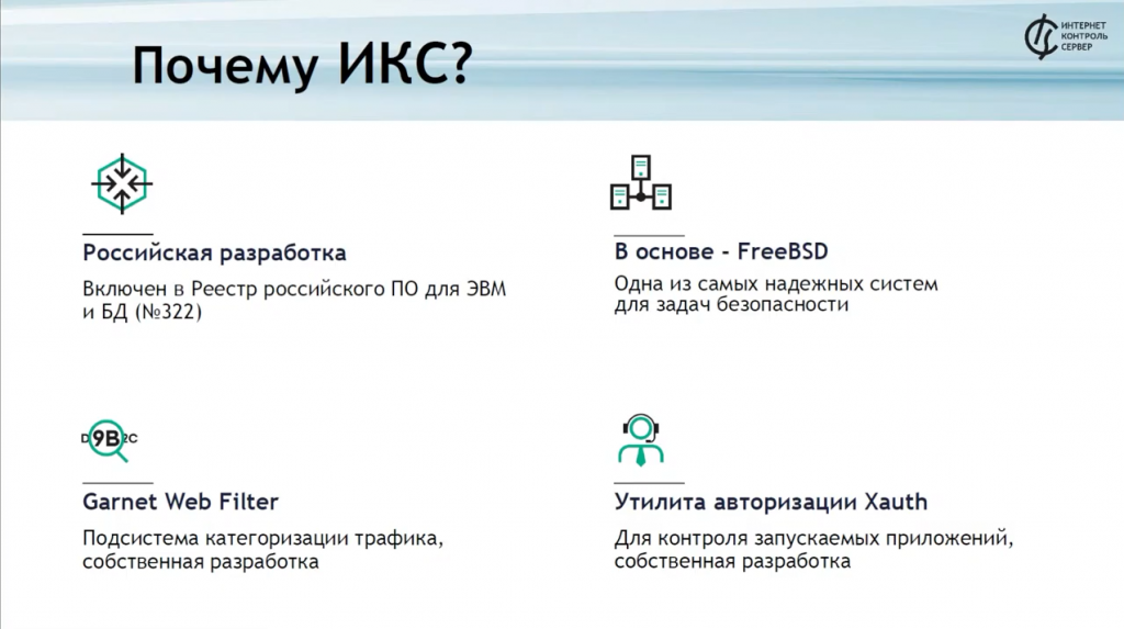 Миграция с зарубежных NGFW: длительность, этапы и цена перехода на российский межсетевой экран ИКС. В рамках нового вебинара поговорим о том, как Интернет Контроль Сервер позволит заменить зарубежные решения класса UTM и NGFW. Разберем этапы перехода на ИКС и их продолжительность, а также рассмотрим функциональные возможности и преимущества российской разработки. Ответим на все интересующие вопросы и расскажем о специальных условиях миграции на ИКС с программ-аналогов. Интернет Контроль Сервер - российский межсетевой экран на FreeBSD. Купить Контент-фильтр (ИКС) для школ, Купить Межсетевой экран ИКС для госструктур (серт.ФСТЭК), FreeBSD, NGFW, UTM