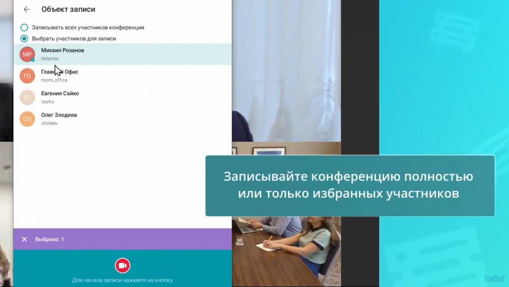 Обзор нововведений в клиентских приложениях TrueConf 8.1 и 8.2. Основные возможности:— быстрые ответы при отклонении входящего вызова— скрытие участников без видео в раскладке— произнесение реплики с выключенным микрофоном на трибуне— размытие фона в один клик— проигрыватель видеозаписей— показ контента со звуком— отправка нескольких файлов— возможность поделиться контактом в чате— форматирование текста и горячие клавиши для мессенджера— настройка всплывающих уведомлений — настройка отображения служебных сообщений чата— отключение захвата собственного изображения— добавление участника в конференцию по номеру телефонаTrueConf 8.1, TrueConf 8.2, Купить TrueConf Server, Купить TrueConf Enterprise, TrueConf MCU, TrueConf Online, Купить Сервер ВКС