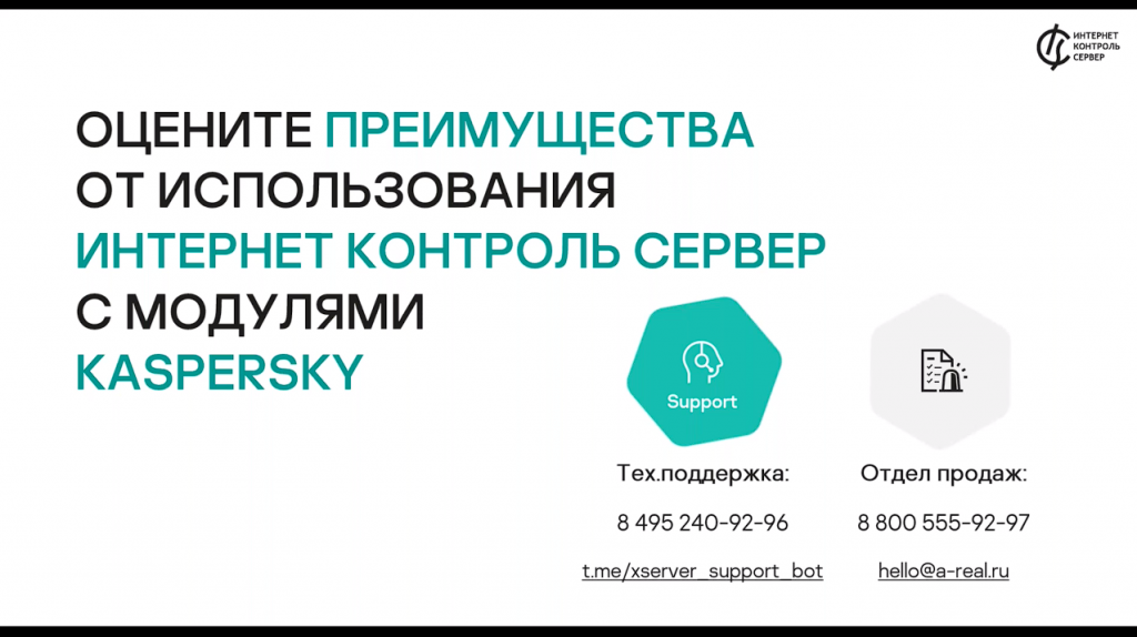 Российский межсетевой экран ИКС с модулями Лаборатории Касперского. Мощная защита корпоративной сети. Защита корпоративной сети и реализация ключевых IT-потребностей является базовой задачей российских компаний малого и среднего бизнеса. Возможна ли экономия на программном обеспечении без ущерба безопасности и функциональности? Однозначно - да, если речь идет об Интернет Контроль Сервер (ИКС) со встроенными модулями антивирусной и антиспам защиты от Лаборатории Касперского. Купить Контент-фильтр (ИКС) для школ, Купить Межсетевой экран ИКС для госструктур (серт.ФСТЭК), Лаборатория Касперского