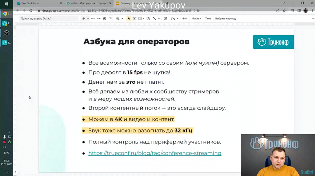 Вебинар: всё о трансляциях ВКС. Тестируем AI, видеораскладки и NDI в TrueConf, брендируем экран. В рамках вебинара Лев Якупов, директор по маркетингу TrueConf, продемонстрировал возможности экосистемы TrueConf по трансляции конференций, в том числе – передовых функций AI и гибкую настройку видеораскладок, показал, как работать с NDI и OBS, а также ответил на множество интересных, а иногда каверзных вопросов от зрителей и профессиональных стримеров. NDI, Лев Якупов, TrueConf 8.2, Купить TrueConf Server, Купить TrueConf Enterprise, TrueConf MCU, TrueConf Online, Купить Сервер ВКС